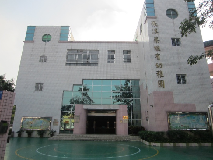 中山市石岐区张溪蔡继有幼稚园