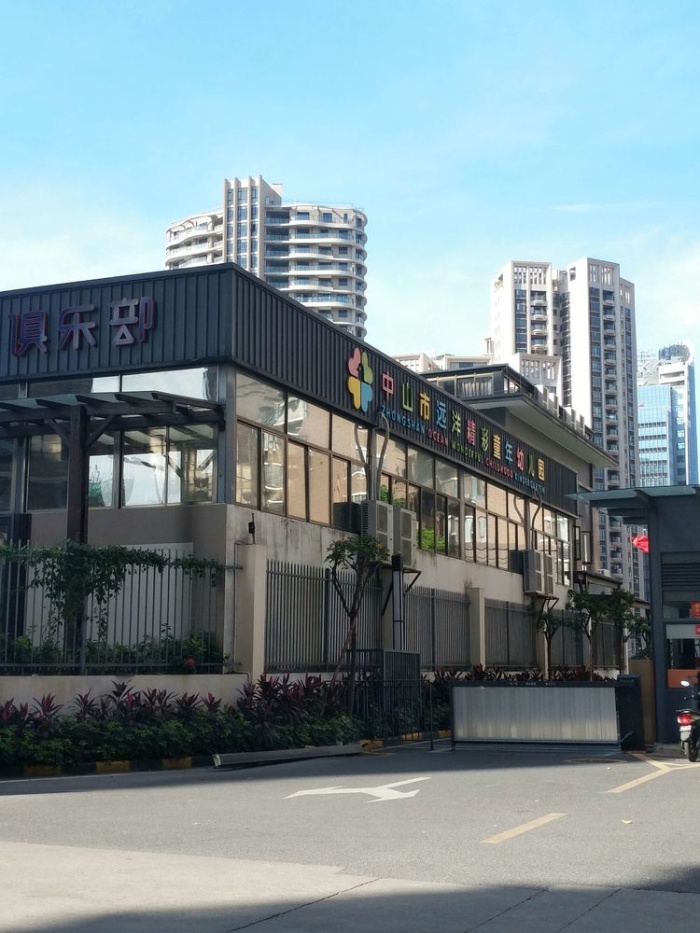 中山市东区远洋精彩童年幼儿园