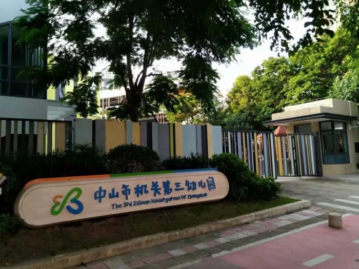 中山市机关第三幼儿园