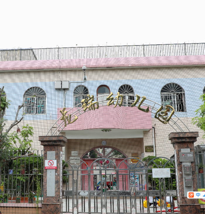 中山市沙溪镇龙瑞幼儿园