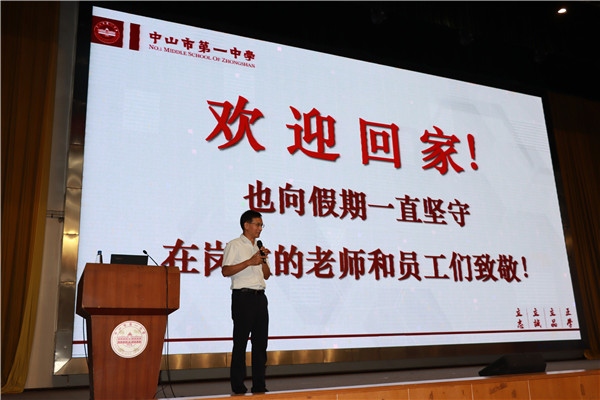 中山市第一中学召开2022-2023学年秋季教职工开学大会：不忘初心担使命 培根铸魂育新人(6)