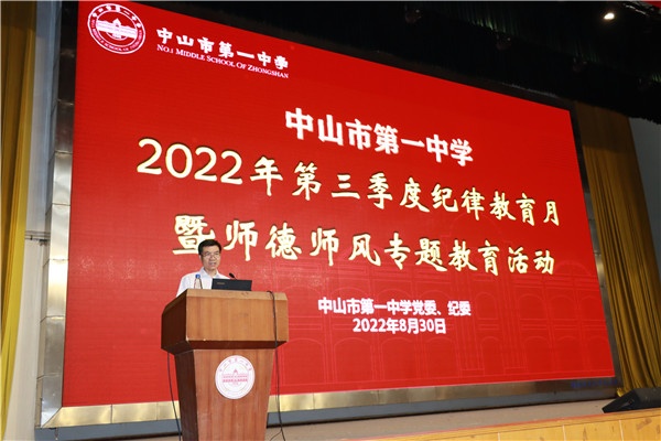 中山市第一中学召开2022-2023学年秋季教职工开学大会：不忘初心担使命 培根铸魂育新人(7)