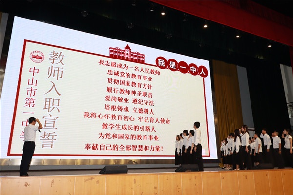 中山市第一中学召开2022-2023学年秋季教职工开学大会：不忘初心担使命 培根铸魂育新人(2)