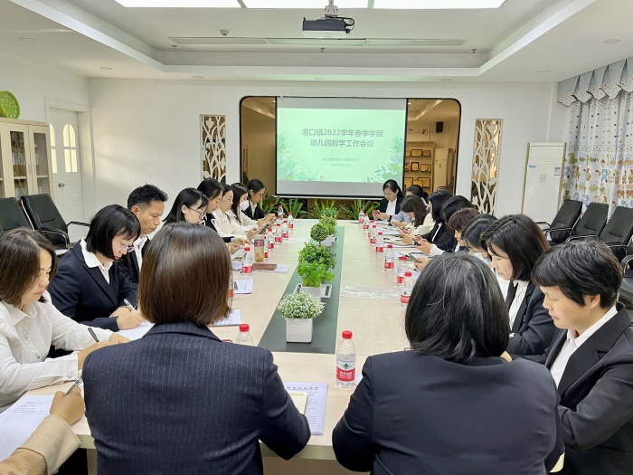 幼教花开，筑梦前行——港口镇召开2022学年春季学期幼儿园教育工作会议