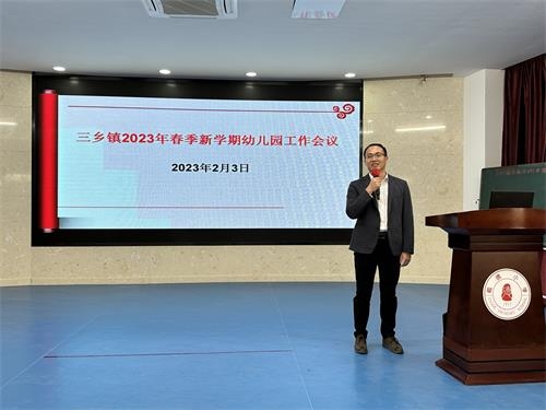 【三乡镇】凝心聚力，稳步推进幼儿园高质量发展——三乡镇2023年春季新学期幼儿园工作会议
