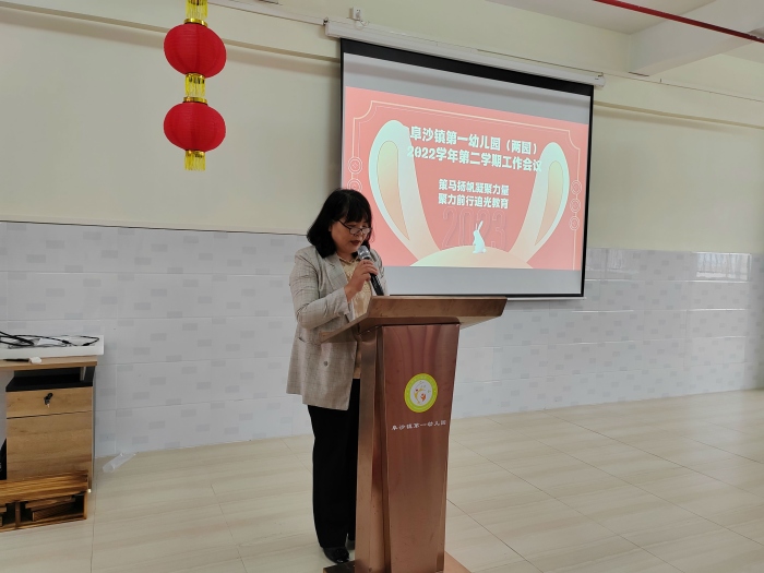 凝聚追光，聚力前行——阜沙镇第一幼儿园总园分园新学期工作会议