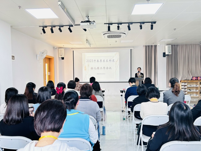 携梦前行，心之向往——东区街道2023年春季幼儿园工作会议
