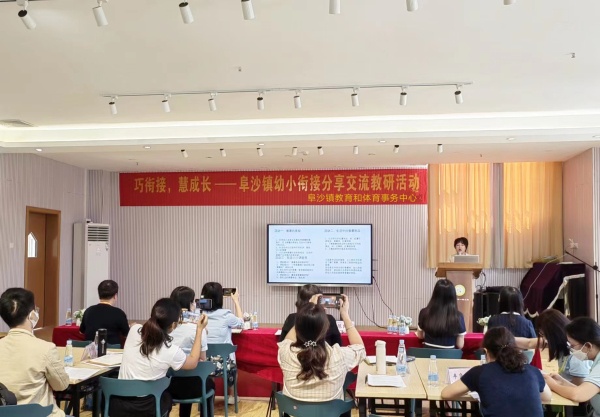 巧衔接，慧成长——阜沙镇幼小衔接分享交流教研活动